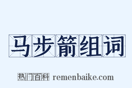 马步箭组词是什么意思的图片